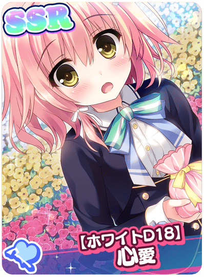 【ホワイトＤ18】心愛