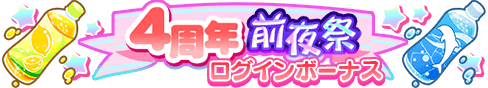 loginbonus_101.png