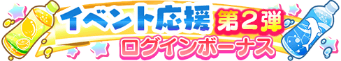 loginbonus_188.png