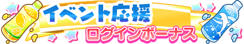 loginbonus_207.png