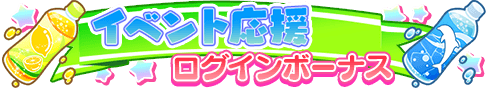 loginbonus_264.png
