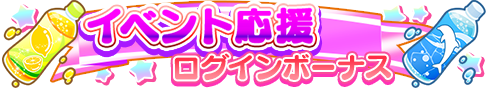 loginbonus_265.png
