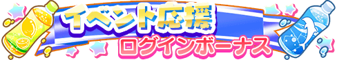 loginbonus_266.png
