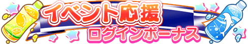 loginbonus_267.png
