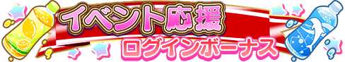 loginbonus_269.png
