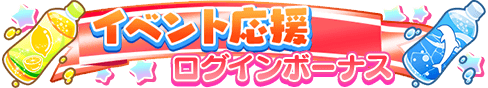 loginbonus_272.png