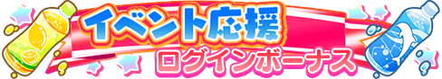 loginbonus_275.png