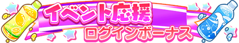 loginbonus_276.png