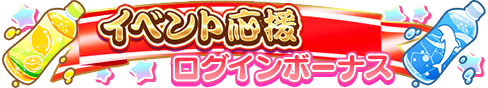 loginbonus_281.png