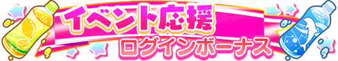 loginbonus_284.png