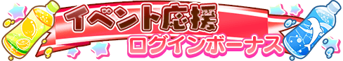 loginbonus_288.png