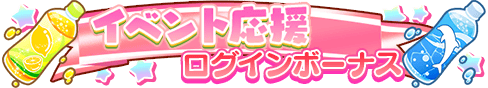 loginbonus_289.png