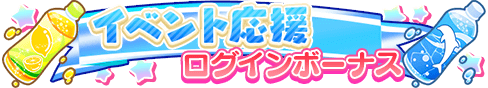 loginbonus_290.png