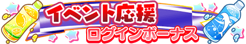 loginbonus_297.png