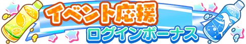 loginbonus_298.png