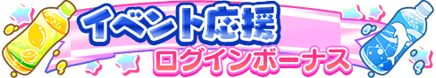 loginbonus_299.png