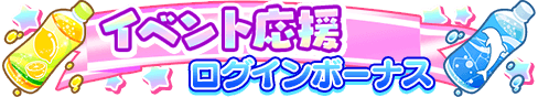 loginbonus_303.png