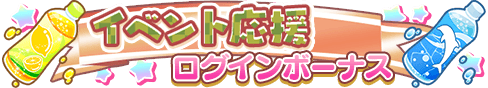 loginbonus_306.png