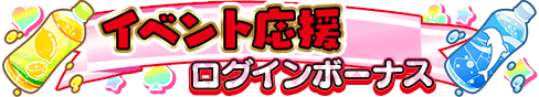 loginbonus_307.png