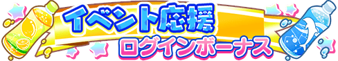 loginbonus_309.png
