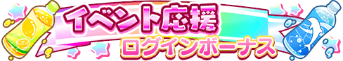 loginbonus_312.png