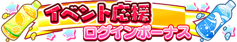 loginbonus_317.png