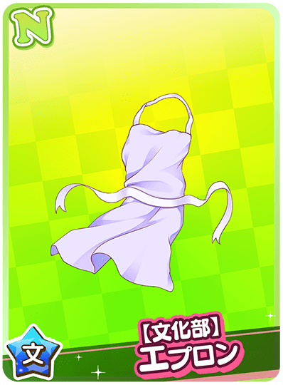 【文化部】エプロン