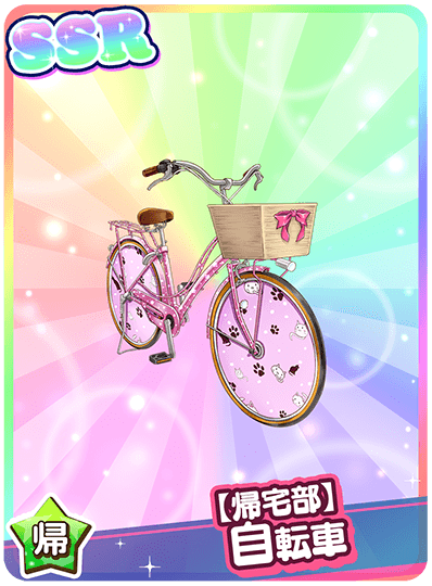 【帰宅部】自転車