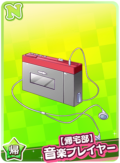 【帰宅部】音楽プレイヤー