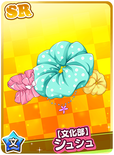 【文化部】シュシュ