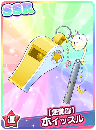 【運動部】ホイッスル