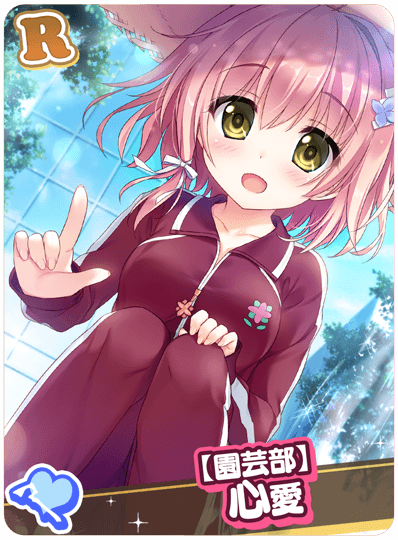 【園芸部】心愛