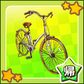 【帰宅部】自転車