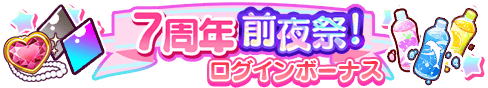 loginbonus_268.png