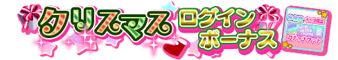 loginbonus_278.png