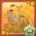 【帰宅部】自転車