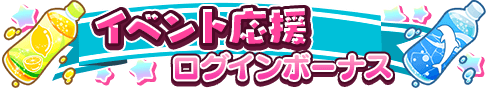 loginbonus_338.png loginbonus_338.png