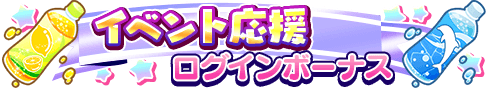 loginbonus_343.png loginbonus_343.png