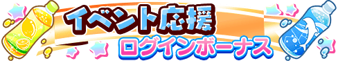 loginbonus_344.png loginbonus_344.png