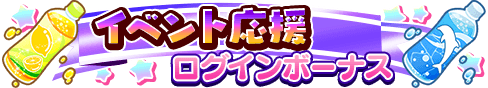 loginbonus_345.png loginbonus_345.png