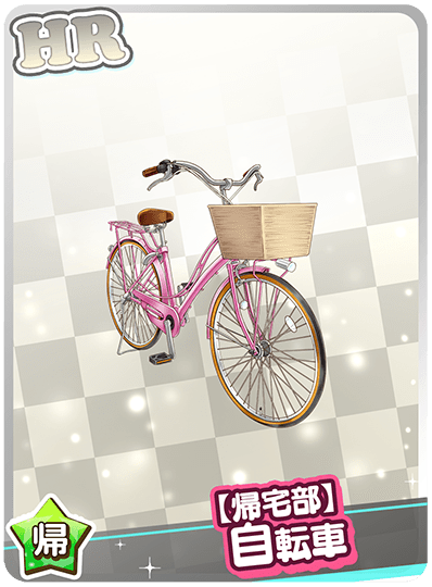 【帰宅部】自転車