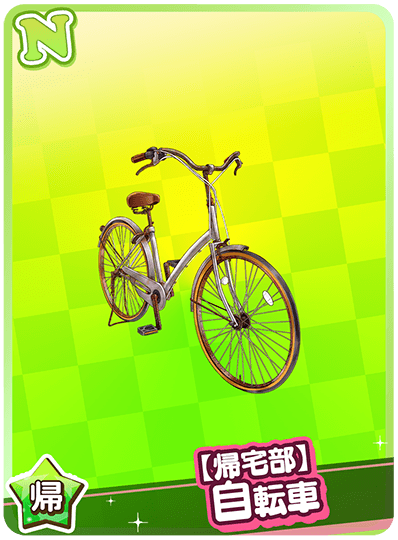 【帰宅部】自転車